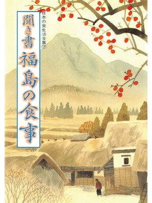 cover image of 日本の食生活全集　聞き書　福島の食事